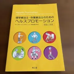 理学療法士・作業療法士のためのヘルスプロモーション = Health Prom…