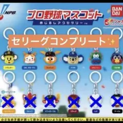 セリーグ　プロ野球マスコット　めじるしアクセサリー　　セリーグコンプリートセット