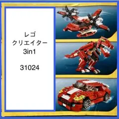 LEGO CREATOR 3in1 恐竜ダイナソー飛行機スポーツカー 31024