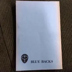 新しい有機化学 BLUE BACKS