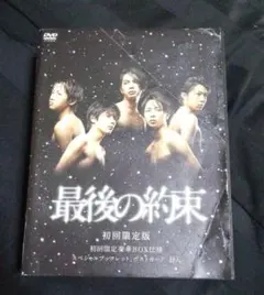 最後の約束〈初回限定版・2枚組〉