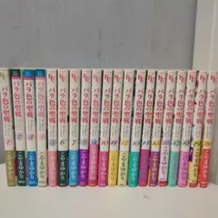 バラ色の聖戦 全巻 20巻 初版 帯あり - メルカリ