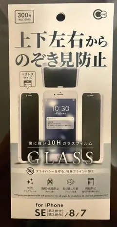 iPhone SE/8/7用プライバシーガラスフィルム
