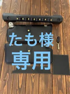 km様 専用 ジムニー jb64 シエラjb74 本革レザーグッズ ブラックのサムネイル