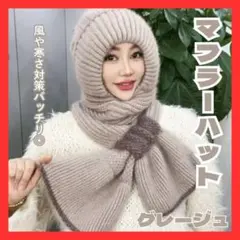 ニットハット　マフラー ニット帽 秋冬帽子 大人サイズ帽子 防寒対策　グレージュ