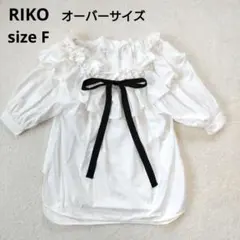 ☆美品☆RIKO　リコ　ラッピングリボンブラウス　サイズF　オーバーサイズ