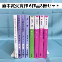 【匿名配送】直木賞受賞作 6作品8冊文庫本セット　4TEEN、空中ブランコ 他