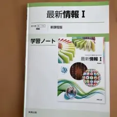 最新情報I 学習ノート 新課程版 実教出版のサムネイル