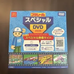 プラレール スペシャルDVD 2026 マクドナルド ハッピーセット