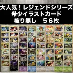 【希少！レジェンドシリーズ】大人気　神イラスト　被り無し56枚　エクストラ　LL