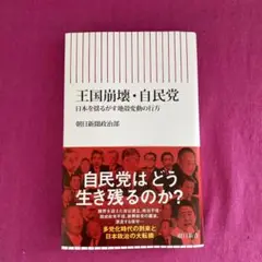 王国崩壊・自民党 : 日本を揺るがす地殻変動の行方