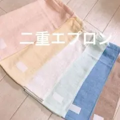 二重エプロン