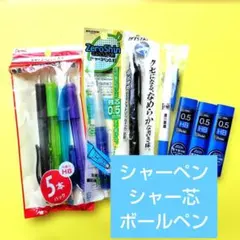 シャープペンシル 替芯 ボールペン　まとめ売りのサムネイル