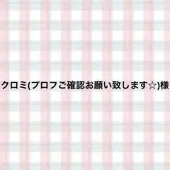 クロミ(プロフご確認お願い致します☆)様