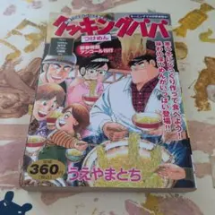 クッキングパパ 178巻 うえやまとち - メルカリ