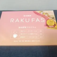 RAKUFAS 週末断食プログラム 7食分のサムネイル