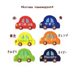 【450円】車（くるま）のオーダーお名前アイロンワッペン