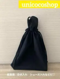 ブラックのシンプルな給食袋　巾着袋　男の子　入学セット　ハンドメイド　給食セット