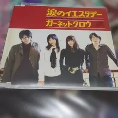 GARNET CROW 涙のイエスタデー CD