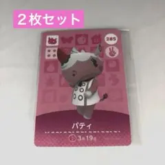 どうぶつの森　amiibo パティ　ペチュニア