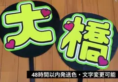 なにわ男子　大橋和也　うちわ文字　蛍光シート