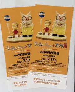 金曜ロードショーとジブリ展 au特別内覧会 ご招待券 2枚 - メルカリ