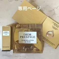 ディオール プレステージ クリーム 化粧水 美容液 サンプル
