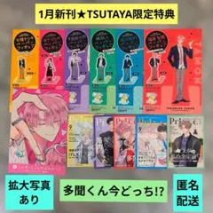 《1月新刊》多聞くん今どっち!?13／TSUTAYA特典コンプリートセット12点