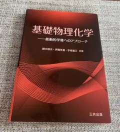 基礎物理化学 - 勝木明夫・伊藤冬樹・手老省三 共著