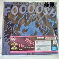 《未開封》 ヒロアカ 一番くじ ジャガードタオル 荼毘 相反する思い