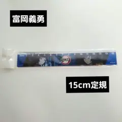 富岡義勇 　鬼滅の刃　15cm定規