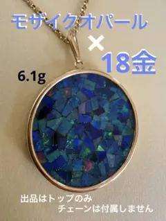 直径3cm✴︎モザイクオパール× k18✴︎ペンダントトップ（チャーム 
