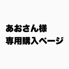 あおさん様 リクエスト 4点 まとめ商品