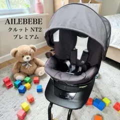 AILEBEBE エールベベ クルットNT2プレミアム 新生児対応 H.V様専用