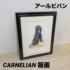 アールビバン CARNELIAN 版画 彼につつまれて 保証書付 カーネリアンのサムネイル