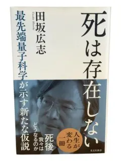 死は存在しない : 最先端量子科学が示す新たな仮説 / 棚28