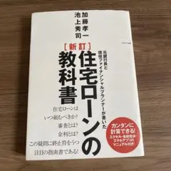 住宅ローンの教科書