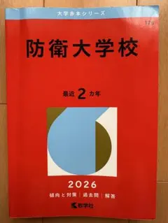 【6冊】防衛大学校 教学社 赤本 2026 2024 2022他 書き込みなし 防衛大学校 (2022年版大学入試シリーズ) | 教学社編集部 |本 | 通販