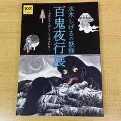2025年最新】水木しげるの妖怪百鬼夜行展の人気アイテム - メルカリ