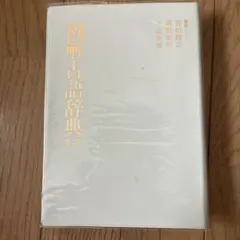 例解古語辞典 第二版 三省堂 古典