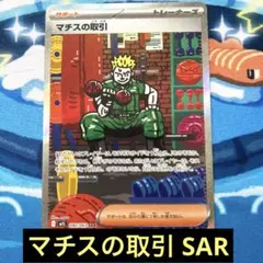 ポケモンカード マチスの取引 SAR 匿名配送 プレイ用