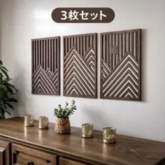 北欧風ウォールアート 木製3枚セット 幾何学デザイン 壁飾り モダン インテリア