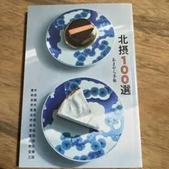 あまから手帖 北摂100選