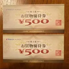 YAMADA HLDGS. お買物優待券 ¥500 2枚セット