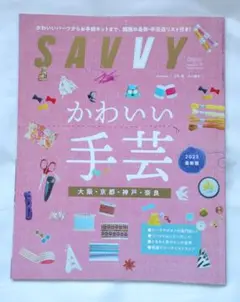 【美品】SAVVY かわいい手芸 2023 5月号