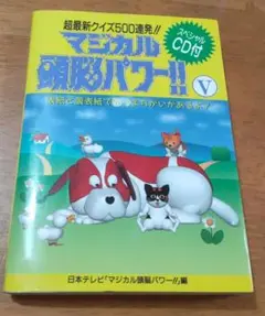 マジカル頭脳パワー!! 5 (超最新クイズ500連発!!)