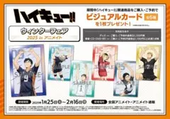 ハイキュー!! ウィンターフェア 2025
