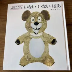 いないいないばあ　松谷みよ子　あかちゃんの本　絵本　0歳1歳　格安　匿名配送