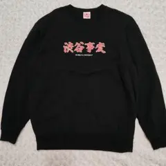 ニートと居候とたかさき 炒飯天国スウェット 黒 - メルカリ