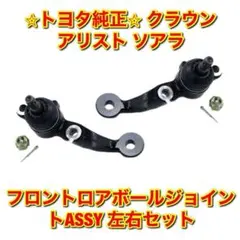 【新品未使用】クラウン アリスト フロントロアボールジョイント 左右セット 純正